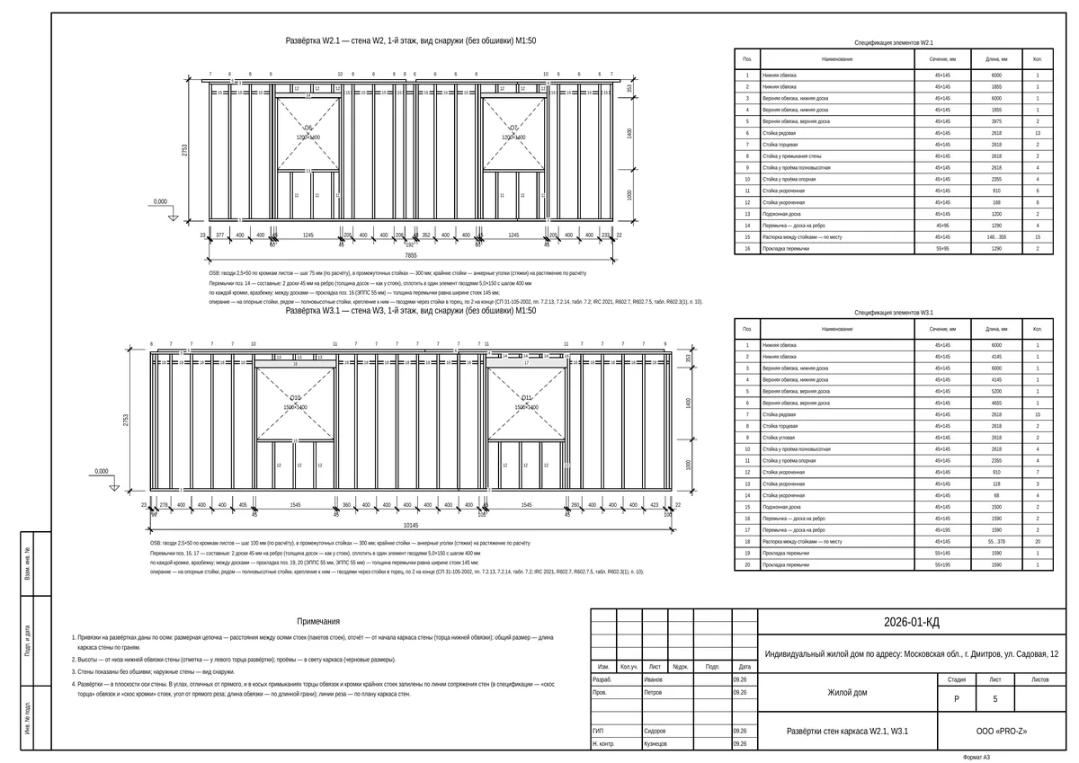 КД каркасного дома: развёртки стен каркаса W2.1, W3.1 со спецификациями элементов